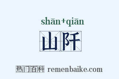 山阡是什么意思的图片